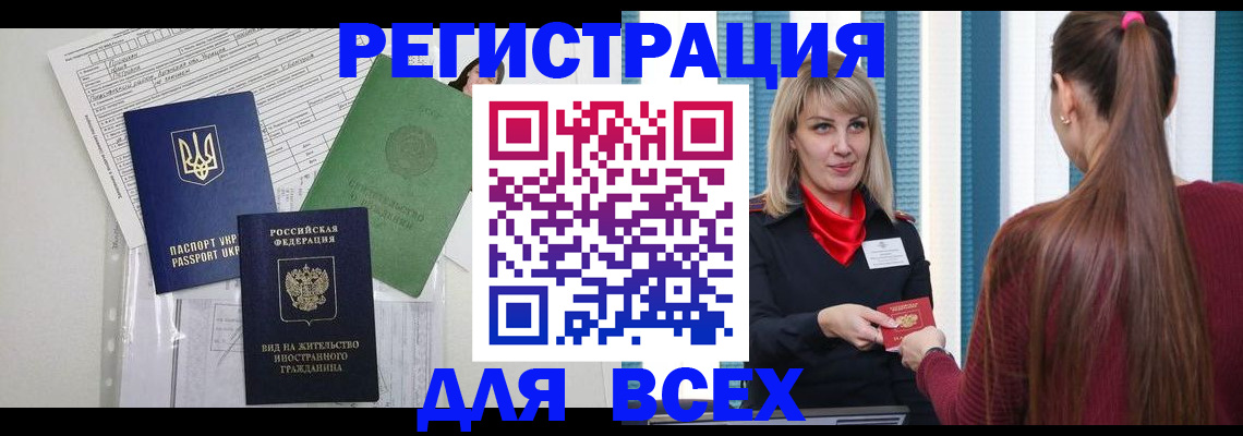 прописка регистрация в Белорецке