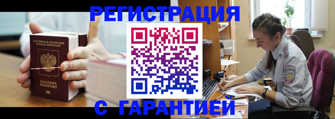временная регистрация в Белорецке